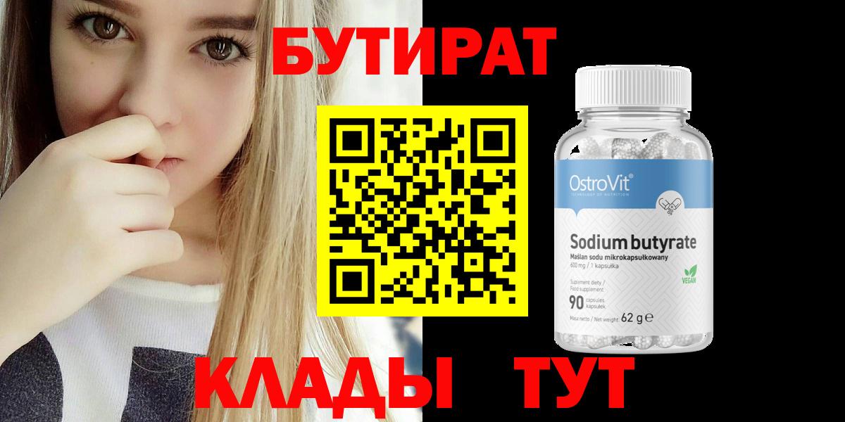 Бутират BDO 33%  Вход с VPN  БУТИРАТ  Ахтубинск 
