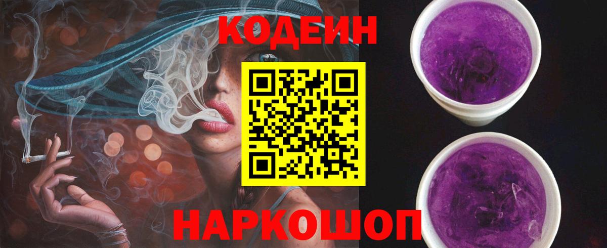 Ахтубинск  Codein Purple Drank  Вход с VPN  Кодеиновый сироп Lean Purple Drank 